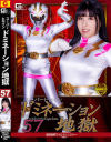 スーパーヒロインドミネーション地獄57 強獣戦隊ワイルドレンジャー－辻さくらのパッケージ画像