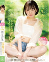 現役アイドル×AV女優 西元めいさkawaii*移籍デビュー 60日間密着した人生初の大禁欲スペシャル－西元めいさのパッケージ画像
