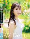新人 永野鈴 AV Debut－永野鈴のパッケージ画像