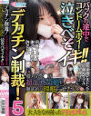 デカチン制裁 塩対応パ○活超生意気娘を徹底的に理解らせた バックの途中でコンドームポイ 何度イっても謝っても絶対許さない高速激ピストンで足腰ガクブル完全敗北5－-のパッケージ画像