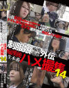 制服娘痴漢電車外伝 痴漢後生本番ハメ撮集 No14－-のパッケージ画像