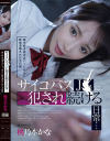 俺を好き過ぎるバイト女子に軟禁凌辱された3日間 サイコパスJ〇に犯され続ける日常－桃乃木かなのパッケージ画像