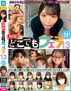 個撮 どこでもフェラ13 11人－-のパッケージ画像