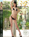 淫らな汁に溢れ絶頂(イキ)果てるオンナ 月野江すい－月野江すいのパッケージ画像