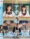 アオハルお漏らし学園 響乃うた 伊織ひなの－響乃うた・伊織ひなののパッケージ画像