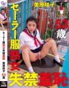 セーラー服熟女失禁羞恥 美原咲子－美原咲子のパッケージ画像