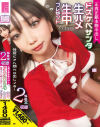 正真正銘本物中出しドスケベサンタ生ハメ生中プレゼント 性夜にアへ顔ベロ出しイき 2SEX収録－天海一華のパッケージ画像