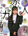 恋人ガチャ－-のパッケージ画像