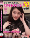 SPC初の中出し特集 三条あきを孕ませる 50発射精編－三条あきのパッケージ画像