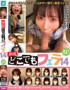 個撮 どこでもフェラ14 11人－-のパッケージ画像