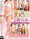 168cm以上 美脚・長身の初撮り奥様コレクション 高身長ボディが快楽にイキ崩れる中出し性交 22人8時間2枚組－浅倉かなこ・高嶋祥子・橋本ありさ・山縣ゆうき・安立ゆうこ・酒井恵梨子・紺野京子・中村富士子・三井麗子・新川千尋・音羽文子・白石美子・木山薫・朝川奈穂・星野友里江・斐川ゆい・宮沢優里・町山淳子・筧えりか・鳥谷礼香・三谷ちあき・千歳あやののパッケージ画像