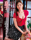 パパ活する息子の嫁と義父 本田もも－本田もものパッケージ画像