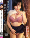 僕の彼女を寝取ってください ねね24歳－田中ねねのパッケージ画像