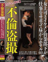 不倫盗撮 生ドキュ神回 女上司とイケメン営業部下が仕事をサボって昼からホテル3－-のパッケージ画像