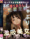 セックスよりも気持ちいい しゃぶり尽くし舐め尽くし撮りおろし密着主観激吸美女10人－-のパッケージ画像