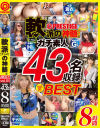 軟派の神髄。BEST8時間 No1－-のパッケージ画像