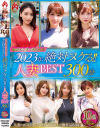 ホットエンターテイメント2023年 絶対ヌケる 人妻BEST 300分10名－-のパッケージ画像