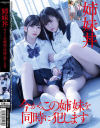 姉妹丼 今からこの姉妹を同時に犯します－-のパッケージ画像