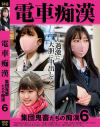 電車痴漢 集団鬼畜たちの痴漢 No6－-のパッケージ画像