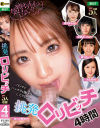 【アウトレット】挑発ロリビッチ 4時間－和久井美兎・泉りおん・真宮あや・守永葵・越智あいらのパッケージ画像