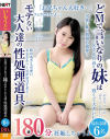 どMで言いなりの妹はモテない大人達の性処理道具180分－-のパッケージ画像