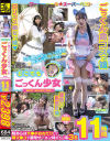 「不憫かわいいJ系と朝までデート？」どこでもごっくん○女 BEST SELECTION 11時間－-のパッケージ画像