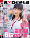 「今日、会社サボりませんか？」平日社外、超激ピスで腰砕けにされるまでイカされセックスデー。 人事部中途2年目 石川陽波－石川陽波のパッケージ画像
