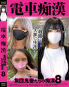 電車痴漢 集団鬼畜たちの痴漢 No8－-のパッケージ画像