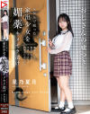 【アウトレット】SNSで拾った家出○女を媚薬キメセク漬け 絶倫チ◯ポが満足するまで中出しできる肉便器に仕上げた 星乃夏月－星乃夏月のパッケージ画像