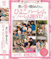 DVD限定パッケージ 若い蕾(つぼみ)に埋もれたい。ひよこハーレムハーレムBEST－-のパッケージ画像
