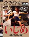 ノンフィクション いじめ 調教の記録－-のパッケージ画像