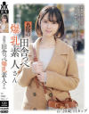 鳥取の田舎っぺ爆乳素人さん 音/20歳/Hカップ－-のパッケージ画像
