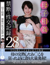母子相姦禁断の性交記録 No28－-のパッケージ画像