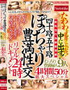 四十路五十路 ぽっちゃり豊満性交リアルドキュメント24時 たわわな乳房にぶっかけ 中に出す むっちり豊満婦人9人4時間50分拡大スペシャル－-のパッケージ画像
