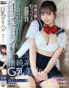 巨乳デリヘル Gカップ 仲川そら－仲川そらのパッケージ画像