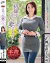 初撮り人妻ドキュメント 花柳里葎子 45歳－花柳里葎子のパッケージ画像