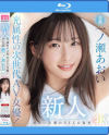 新人 光属性の次世代AV女優 眩しい笑顔のSEXの逸材 専属 一ノ瀬あおいAV Debut－一ノ瀬あおいのパッケージ画像
