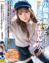 このメス女…只今発情真っ盛り！？小那海あやとしてみませんか？ 小那海あや－小那海あやのパッケージ画像