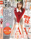 AV男優さんと色んなエッチがしてみたいッ 友達の妹(現役女子大生)が中出しAV DEBUT 片寄しゅうか－片寄しゅうかのパッケージ画像