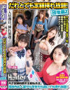 誰とでも定額挿れ放題 団地編2 月々定額料金さえ支払えば団地内の人妻やら学生やら誰にでも挿れ放題－-のパッケージ画像