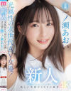 新人 光属性の次世代AV女優 眩しい笑顔のSEXの逸材 専属 一ノ瀬あおいAV Debut－一ノ瀬あおいのパッケージ画像