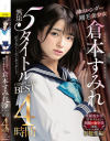 神スレンダー剛毛美○女 倉本すみれ 無垢5タイトルCOMPLETE BEST 4時間－倉本すみれのパッケージ画像