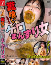 糞喰いゲロまんずり女－-のパッケージ画像