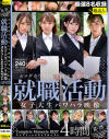 カラダをウリにして内定を手にいれる就職活動女子大生パワハラ映像 コンプリートメモリアルベスト 4時間－-のパッケージ画像