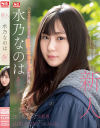 新人NO．1 STYLE 水乃なのは AVデビュー－水乃なのはのパッケージ画像