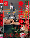 ○学生レ○プ 尾行・待伏せ・騙し強制媚薬・連れ込み・拉致監○輪姦－-のパッケージ画像