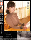 発禁 26 恋愛小説家 美穂(35)－-のパッケージ画像