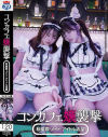 コンカフェ嬢襲撃 秋葉原・メイド・アイドル志望－-のパッケージ画像