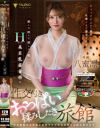 揉んで挟んで揺らして吸ってHカップ美巨乳若女将の性交付きおっぱい揉みしだき旅館 八蜜凛－八蜜凛のパッケージ画像