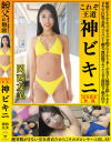 これぞ王道 神ビキニ 岡西友美 昭和アイドルやキャンギャル、令和グラドルまで多くの女子の秘部を隠してきたビキニを巨乳や美乳、パイパンから剛毛、無防備ワキや－岡西友美のパッケージ画像